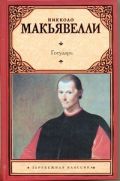 Обложка книги Государь. Рассуждения о первой декаде Тита Ливия