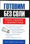 Книга Готовим без соли. Книга о вкусной и здоровой пище Обложка книги Готовим без соли. Книга о вкусной и здоровой пище