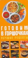 Готовим в горшочках. Лучшие рецепты