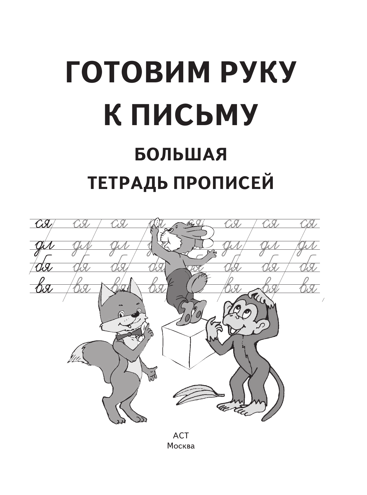 Соколов Геннадий Валентинович Готовим руку к письму. Большая тетрадь прописей - страница 2