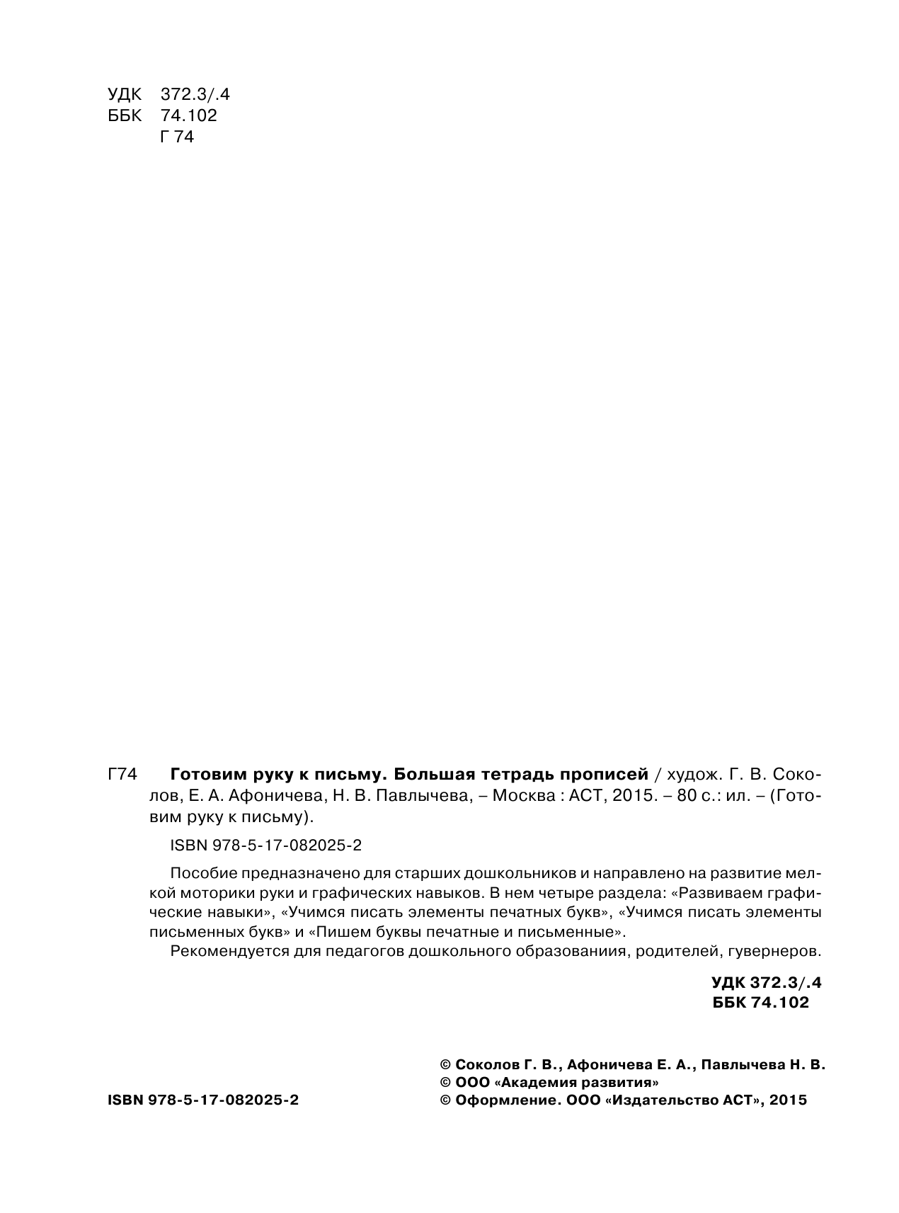 Соколов Геннадий Валентинович Готовим руку к письму. Большая тетрадь прописей - страница 3