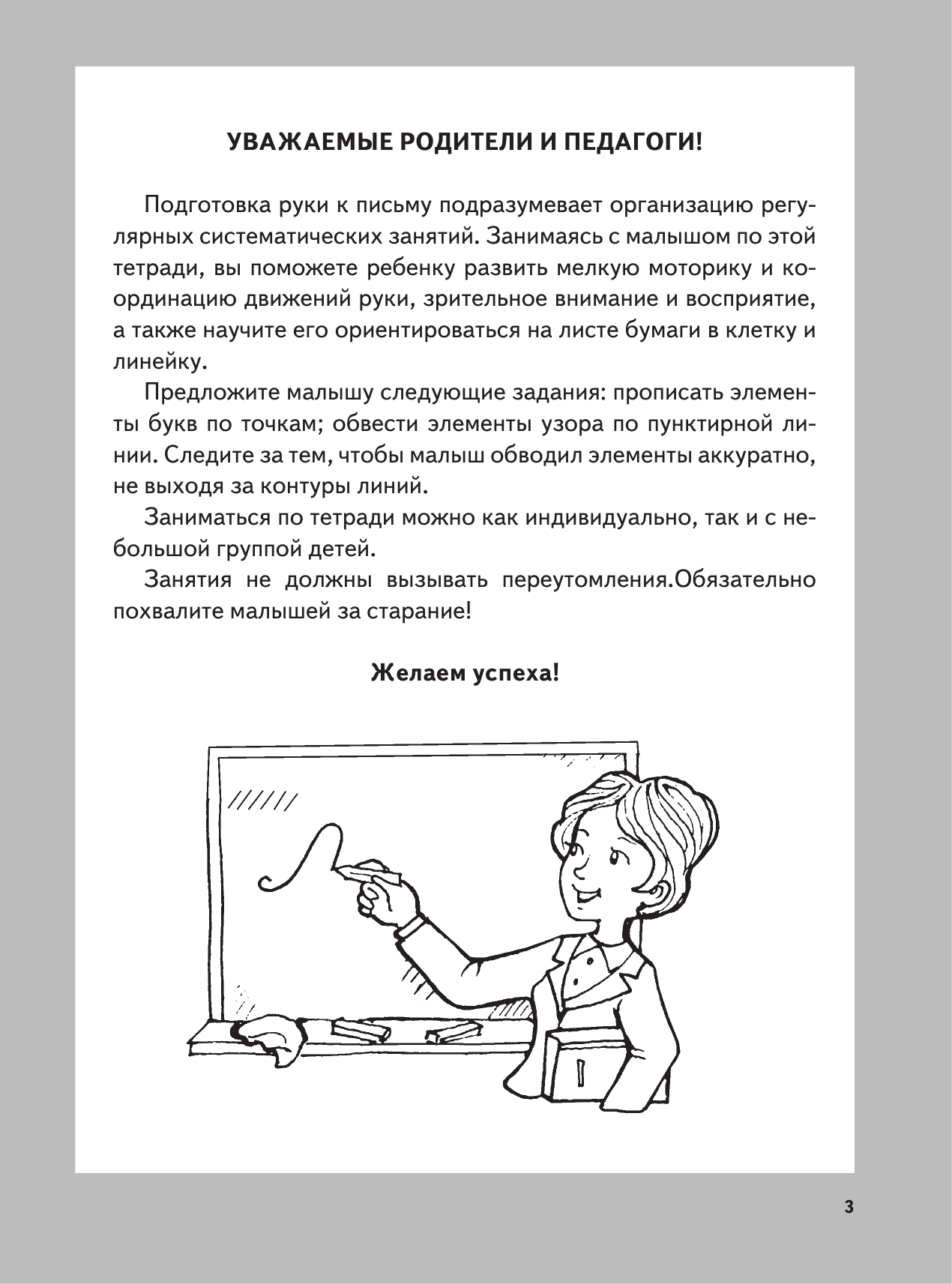 Соколов Геннадий Валентинович Готовим руку к письму. Большая тетрадь прописей - страница 4