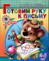 Готовим руку к письму. Для детей 4-5 лет