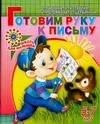 Готовим руку к письму. Для  детей 5-7 лет