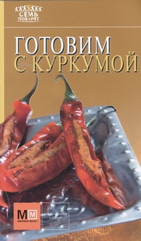 Готовим с куркумой