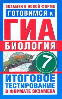 ГИА Биология. 7 класс. Готовимся к ГИА.