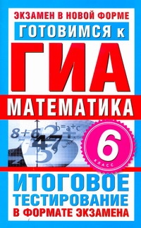 ГИА Математика. 6 класс. Готовимся к ГИА.