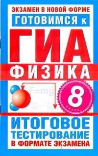 ГИА Физика. 8 класс. Готовимся к ГИА.