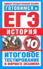 ЕГЭ История. 10 класс. Готовимся к ЕГЭ.