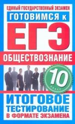 ЕГЭ Обществознание. 10 класс. Готовимся к ЕГЭ. Итоговое тестированиев формате экзаме