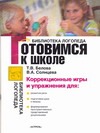 Готовимся к школе. Коррекционные игры и упражнения