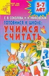 Готовимся к школе: учимся считать