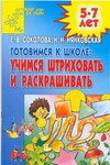 Готовимся к школе: учимся штриховать и раскрашивать