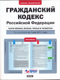 Гражданский кодекс Российской Федерации. Ч.1, 2, 3, 4. По состоянию на 1мая 2011