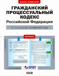 Гражданский процессуальный кодекс  Российской Федерации. По состоянию на 1 октяб