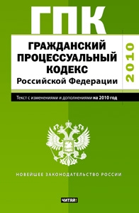 Гражданский процессуальный кодекс Российской Федерации.Текст с изм.и доп.на 2010