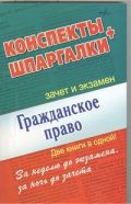 Гражданское право. Конспекты + Шпаргалки