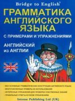 Грамматика английского языка с примерами и упражнениями