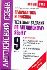 Грамматика и лексика. Тестовые задания по английскому языку для подготовки к ГИА