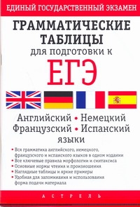 ЕГЭ Иностранные языки. Грамматические таблицы для подготовки к ЕГЭ