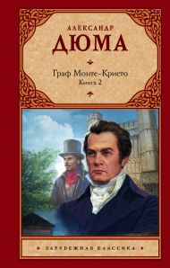 Дюма Александр — Граф Монте-Кристо. В 2 кн. Кн. 2