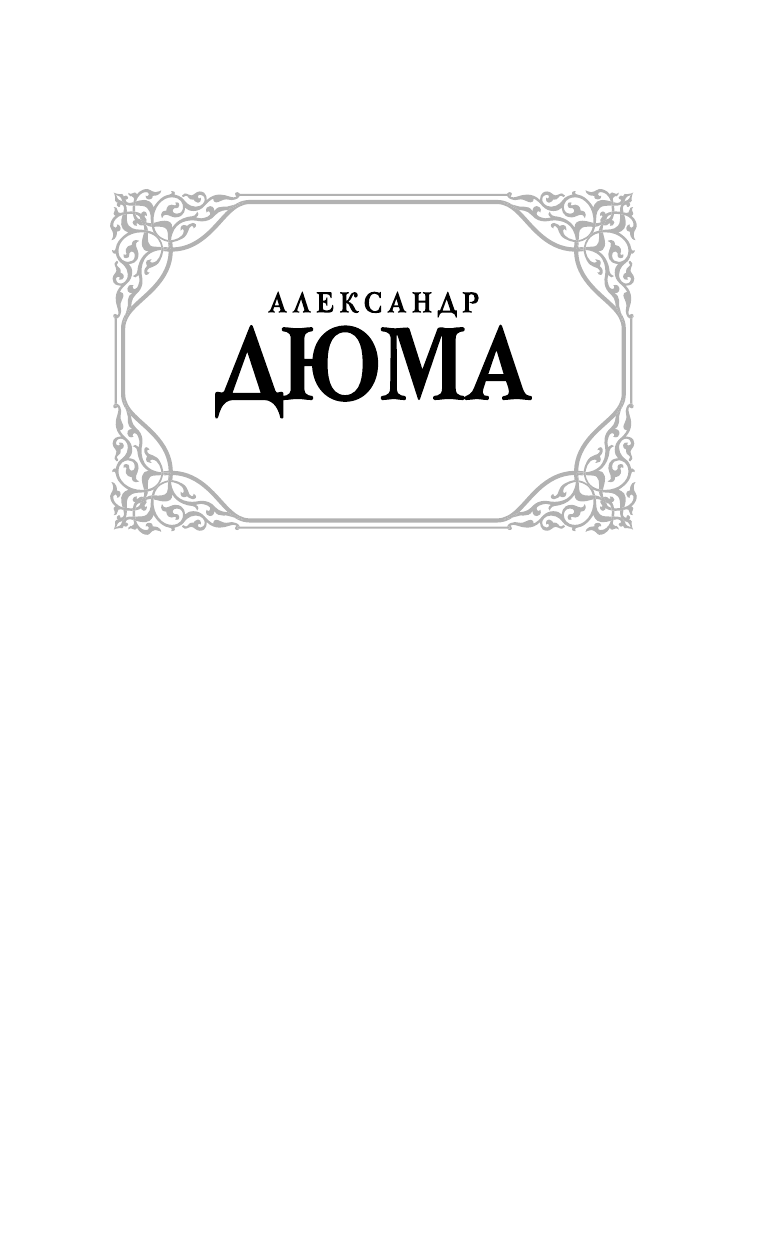 Дюма Александр Графиня де Монсоро - страница 2