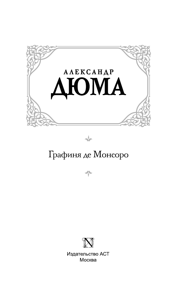 Дюма Александр Графиня де Монсоро - страница 4