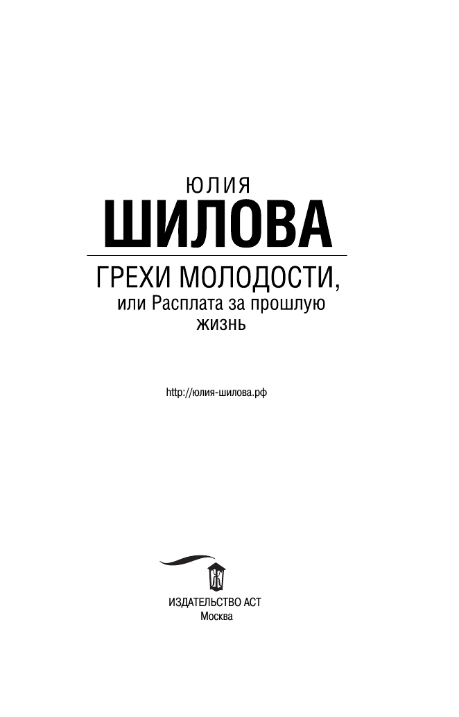 Шилова Юлия Витальевна Грехи молодости, или Расплата за прошлую жизнь - страница 4