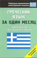 Греческий язык за один месяц