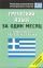 Греческий язык за один месяц