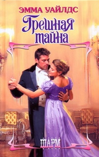 Грешная тайна