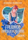 Грешное прикосновение