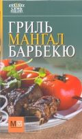 Гриль, мангал, барбекю