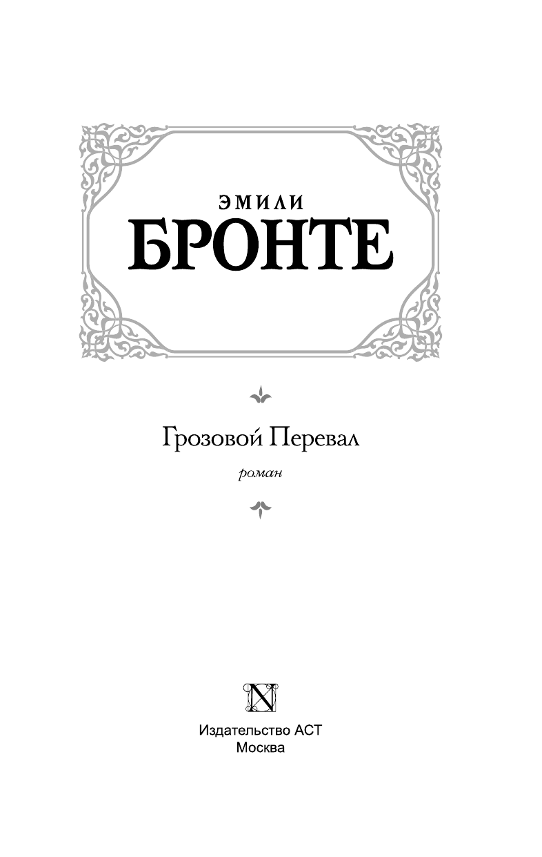 Бронте Эмили Грозовой перевал - страница 4