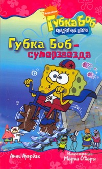 Губка Боб - суперзвезда