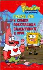 Губка Боб и самая прекрасная валентинка в мире
