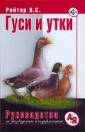 Гуси и утки. Руководство по разведению и содержанию