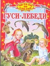 Гуси-лебеди