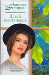 Давай расстанемся …