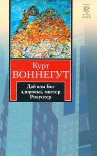 Дай вам Бог здоровья, мистер Розуотер