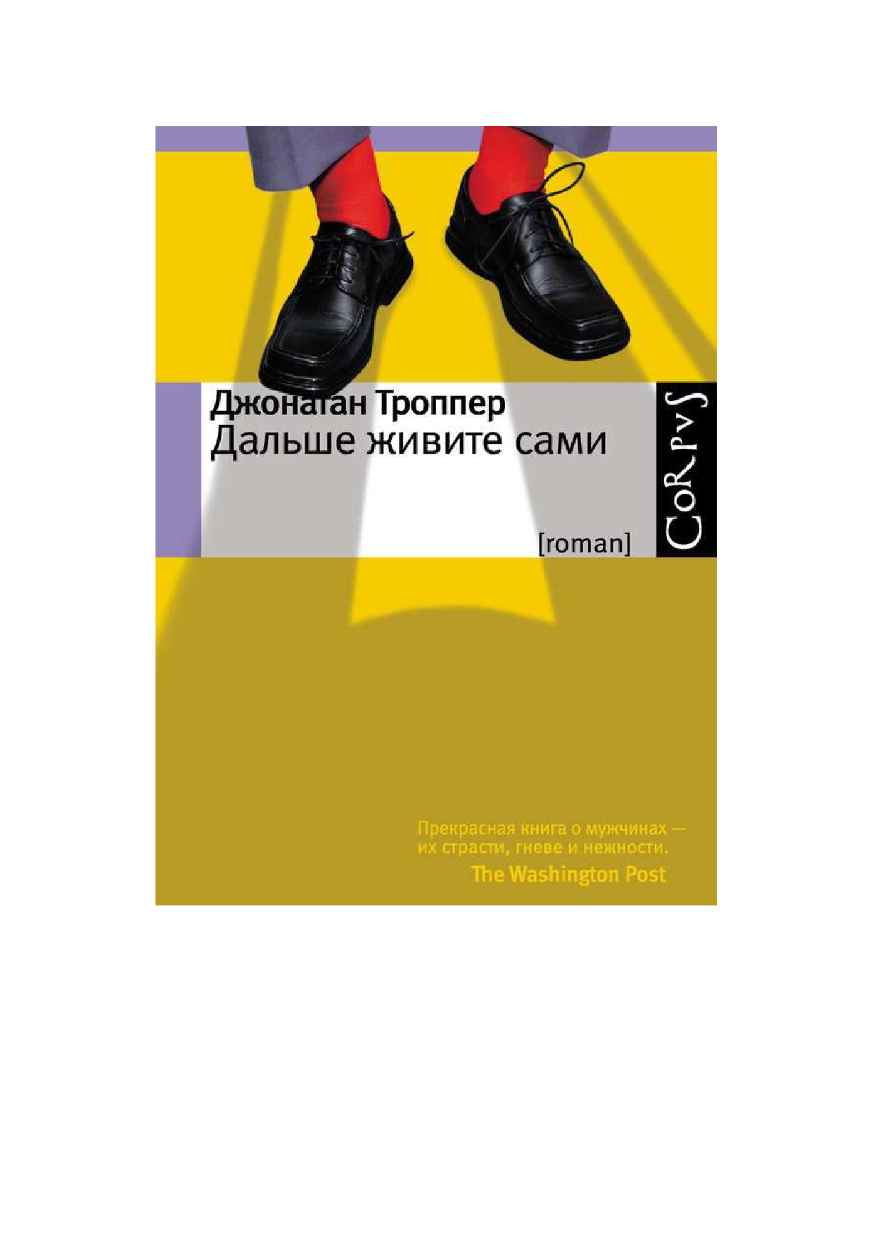 Троппер Джонатан Дальше живите сами - страница 1