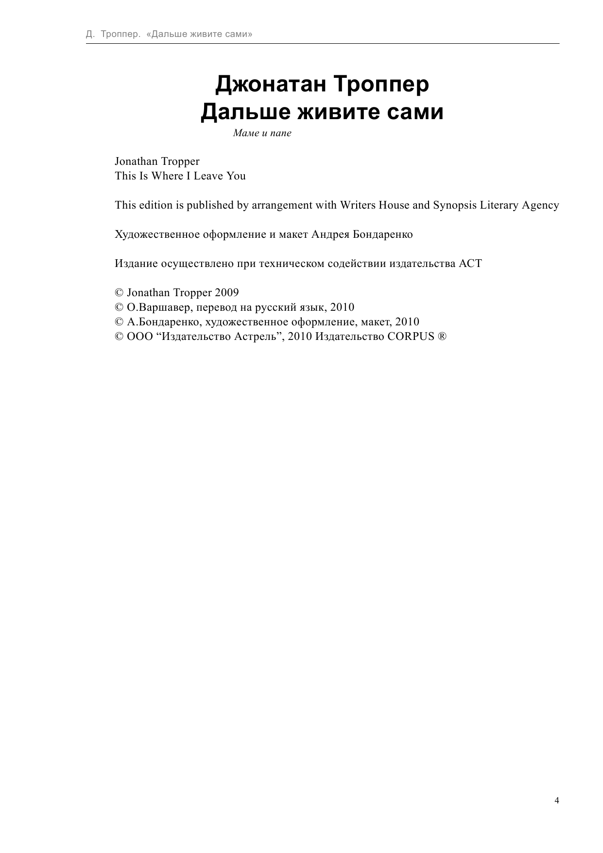 Троппер Джонатан Дальше живите сами - страница 4
