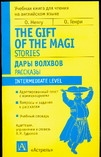 Дары волхвов. Рассказы = The Gift of the Magi. Stories.