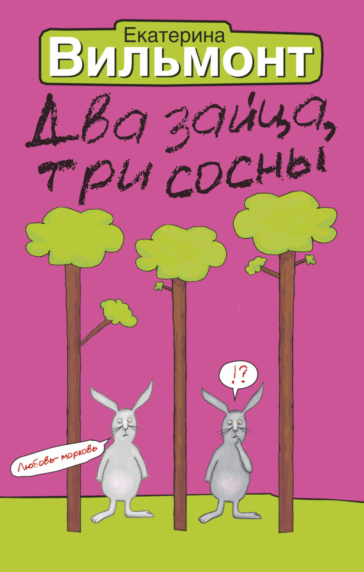 Вильмонт Екатерина Николаевна Два зайца, три сосны - страница 0