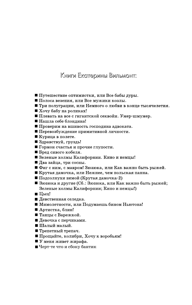 Вильмонт Екатерина Николаевна Два зайца, три сосны - страница 3