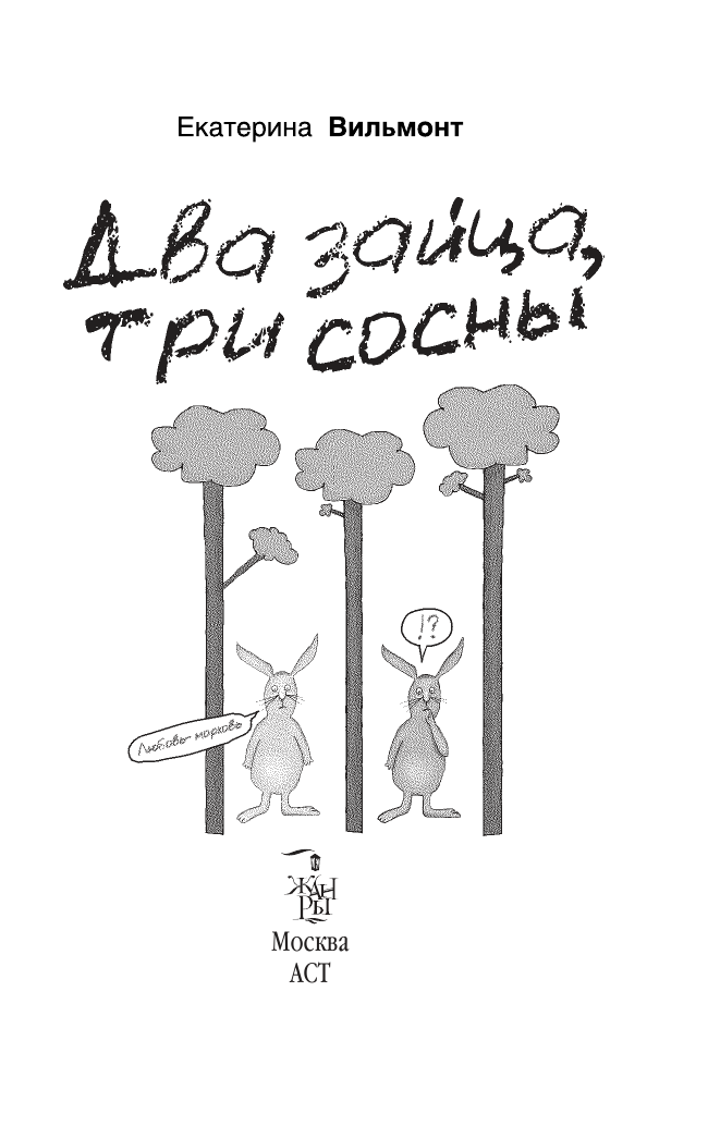 Вильмонт Екатерина Николаевна Два зайца, три сосны - страница 4