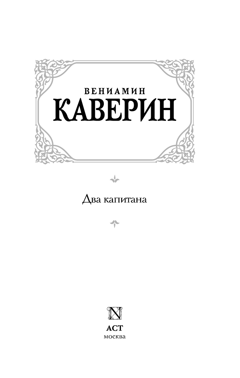Каверин Вениамин Александрович Два капитана - страница 1