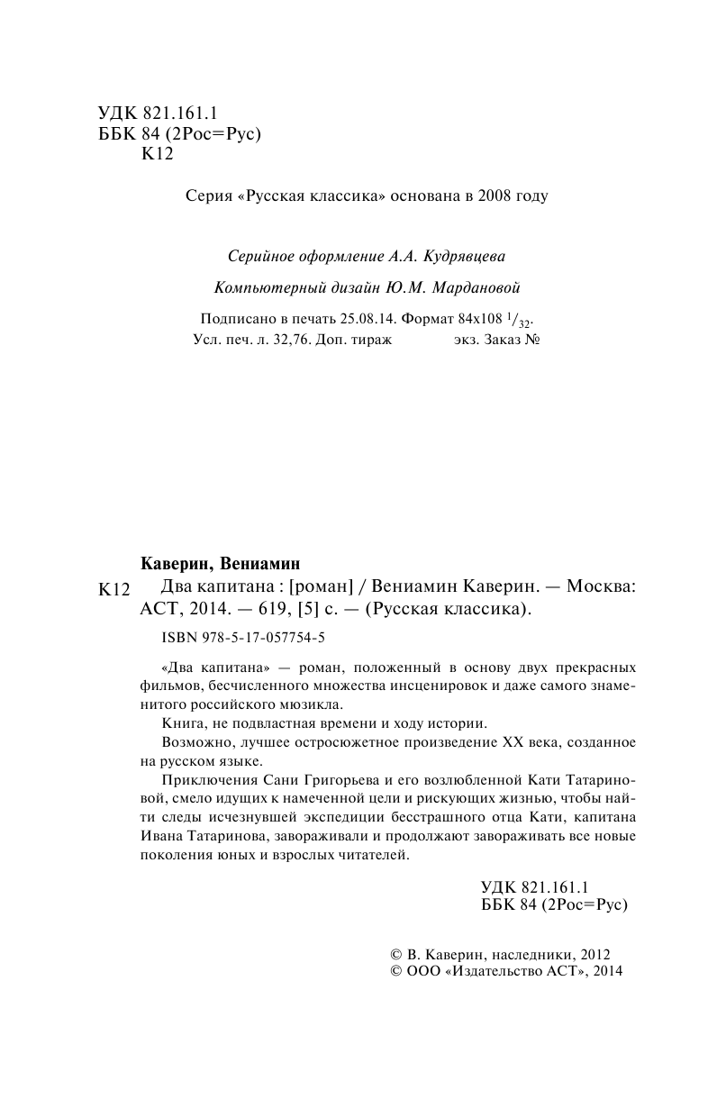 Каверин Вениамин Александрович Два капитана - страница 2