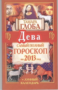 Дева. Самый полный гороскоп на 2013 год