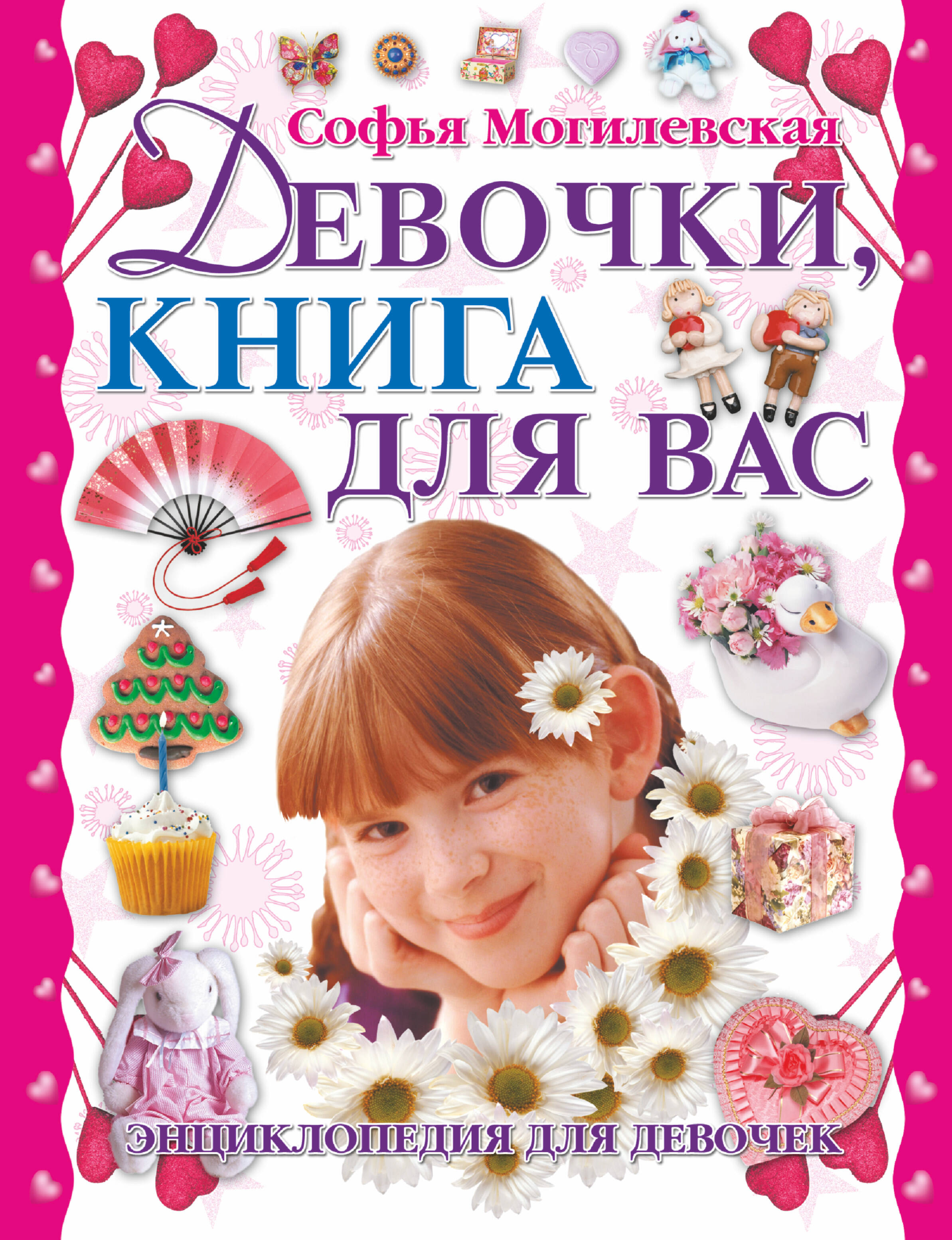 Могилевская Софья Абрамовна Девочки, книга для вас - страница 0